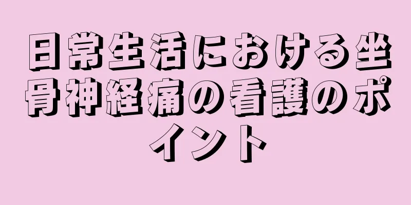 日常生活における坐骨神経痛の看護のポイント