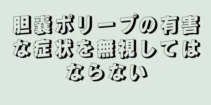 胆嚢ポリープの有害な症状を無視してはならない