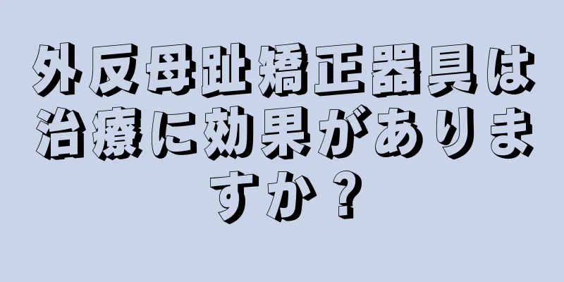 外反母趾矯正器具は治療に効果がありますか？