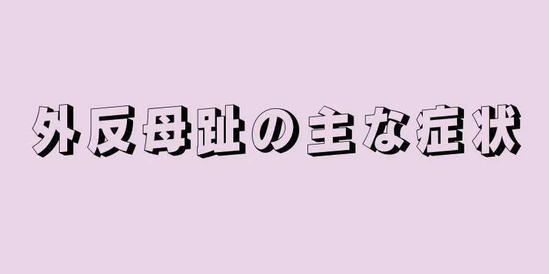 外反母趾の主な症状