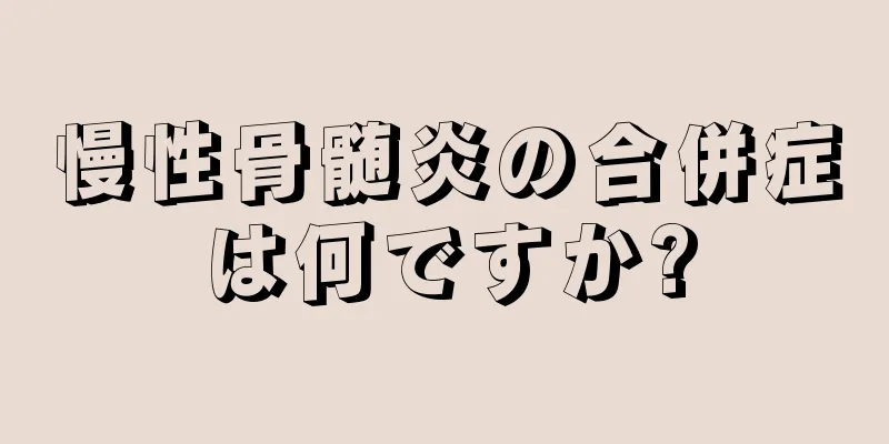 慢性骨髄炎の合併症は何ですか?