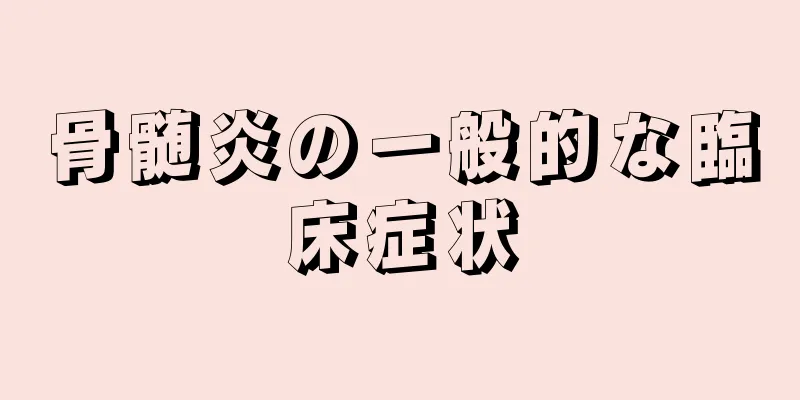 骨髄炎の一般的な臨床症状