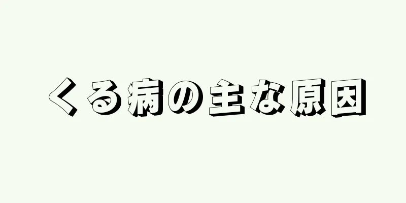 くる病の主な原因