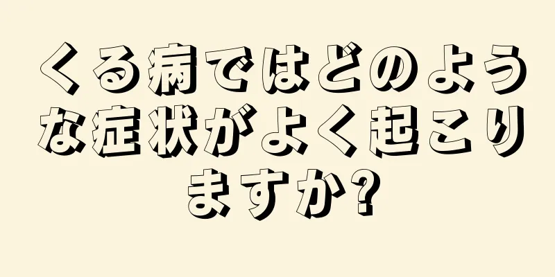 くる病ではどのような症状がよく起こりますか?