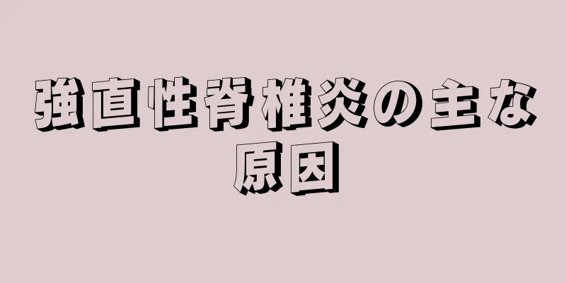 強直性脊椎炎の主な原因