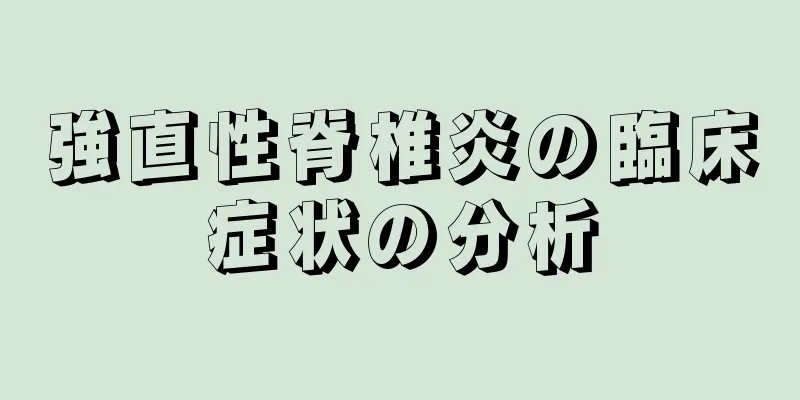 強直性脊椎炎の臨床症状の分析