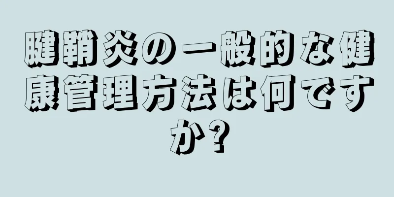 腱鞘炎の一般的な健康管理方法は何ですか?