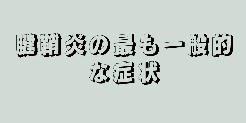 腱鞘炎の最も一般的な症状