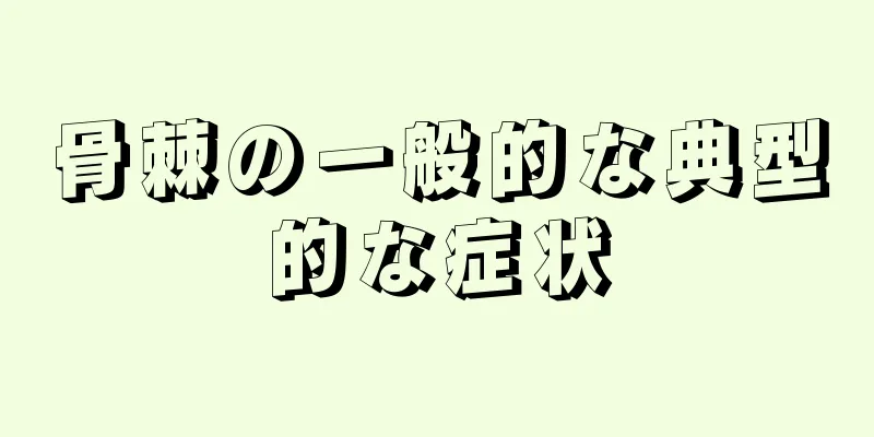 骨棘の一般的な典型的な症状