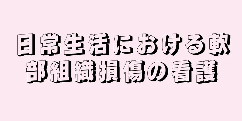 日常生活における軟部組織損傷の看護