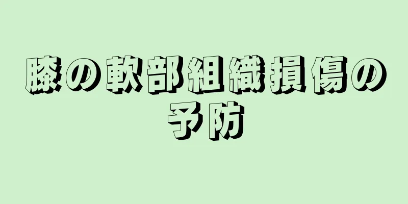 膝の軟部組織損傷の予防