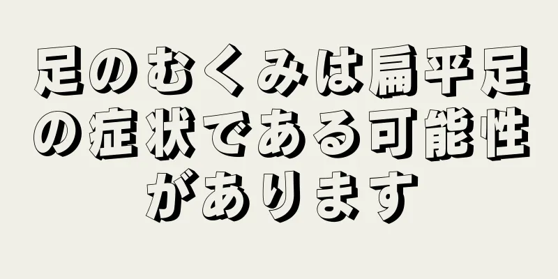 足のむくみは扁平足の症状である可能性があります
