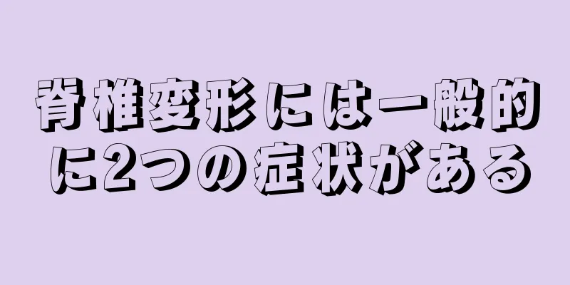 脊椎変形には一般的に2つの症状がある