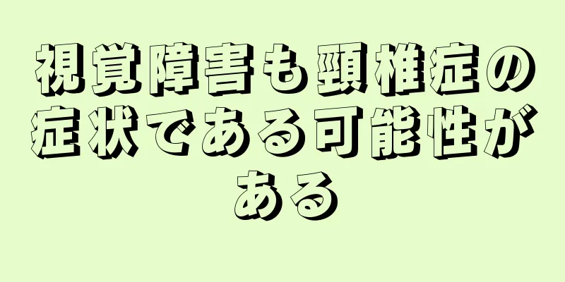 視覚障害も頸椎症の症状である可能性がある