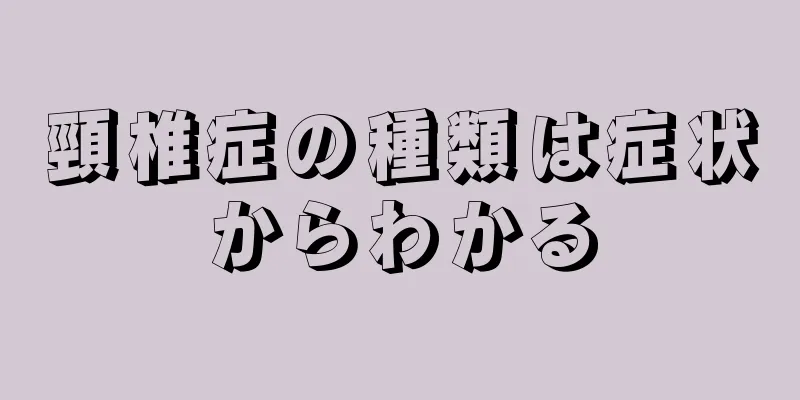 頸椎症の種類は症状からわかる