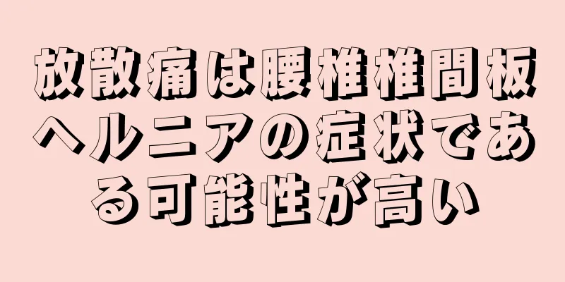 放散痛は腰椎椎間板ヘルニアの症状である可能性が高い