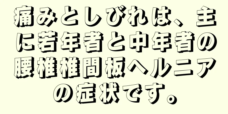 痛みとしびれは、主に若年者と中年者の腰椎椎間板ヘルニアの症状です。