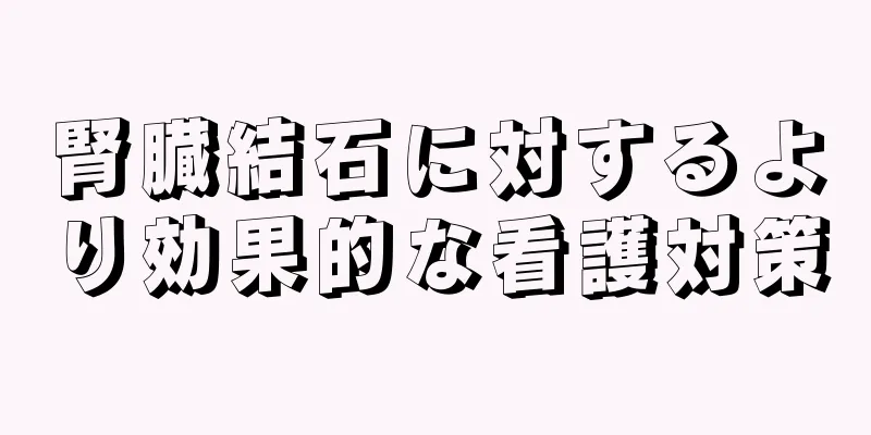 腎臓結石に対するより効果的な看護対策