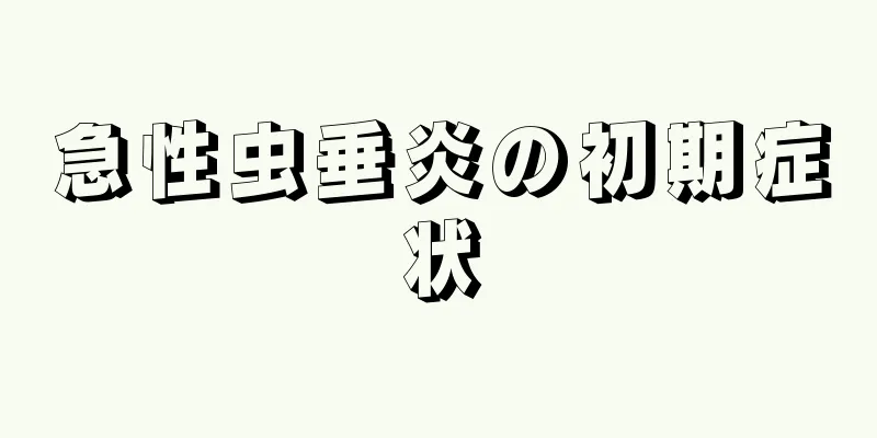 急性虫垂炎の初期症状