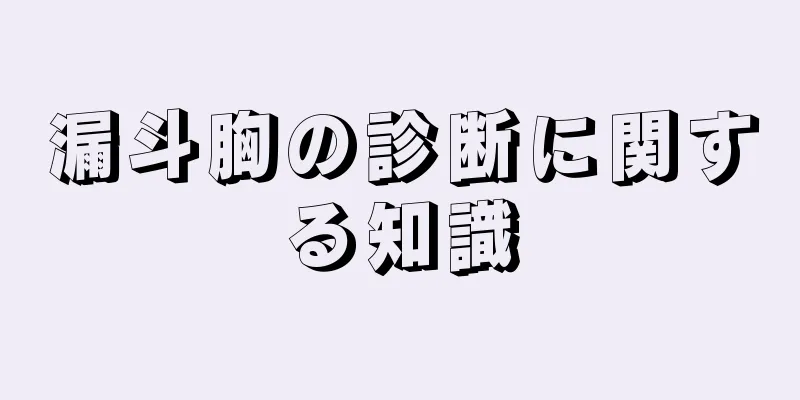 漏斗胸の診断に関する知識