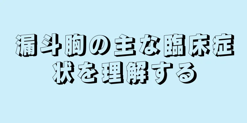 漏斗胸の主な臨床症状を理解する