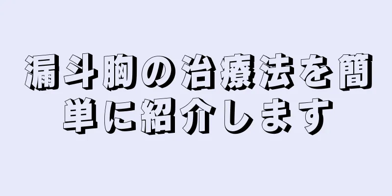 漏斗胸の治療法を簡単に紹介します