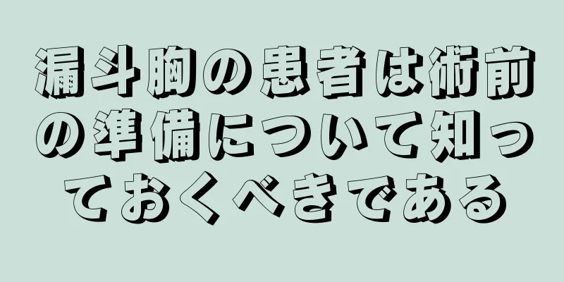 漏斗胸の患者は術前の準備について知っておくべきである