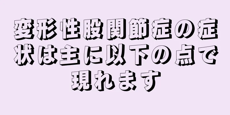 変形性股関節症の症状は主に以下の点で現れます