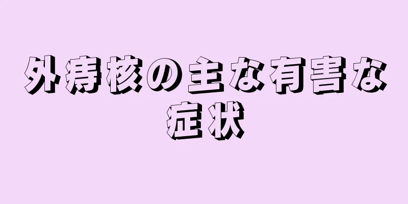 外痔核の主な有害な症状