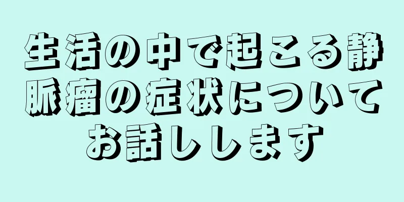 生活の中で起こる静脈瘤の症状についてお話しします