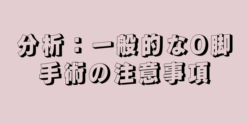 分析：一般的なO脚手術の注意事項