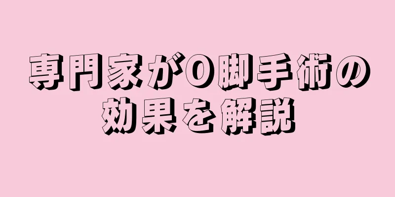 専門家がO脚手術の効果を解説