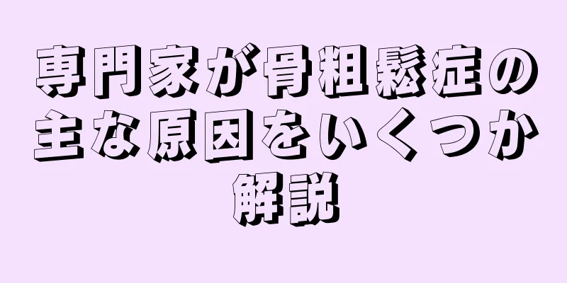 専門家が骨粗鬆症の主な原因をいくつか解説