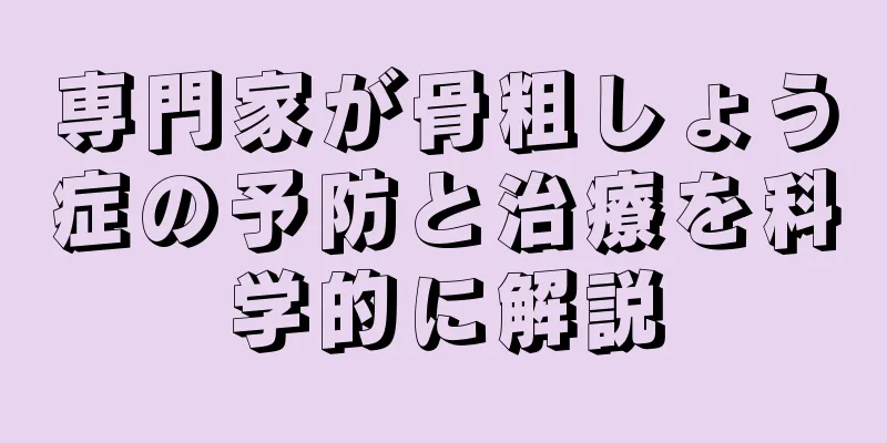 専門家が骨粗しょう症の予防と治療を科学的に解説