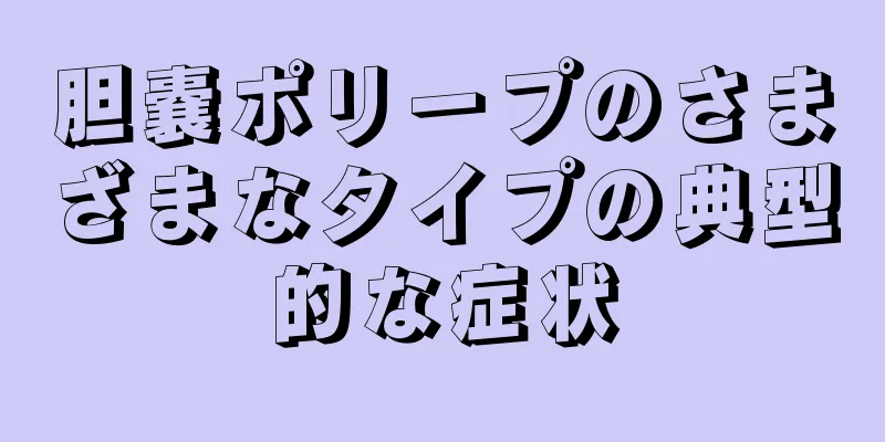 胆嚢ポリープのさまざまなタイプの典型的な症状