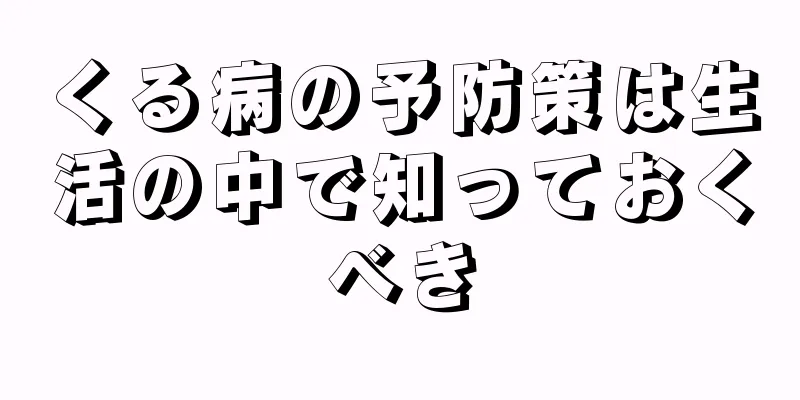 くる病の予防策は生活の中で知っておくべき