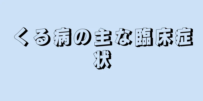 くる病の主な臨床症状