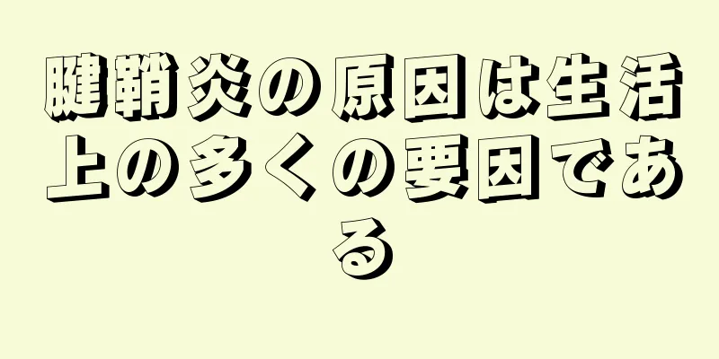 腱鞘炎の原因は生活上の多くの要因である