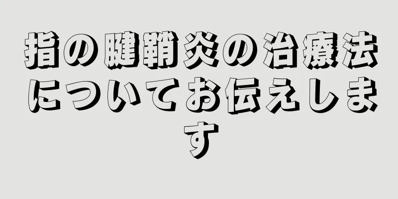 指の腱鞘炎の治療法についてお伝えします