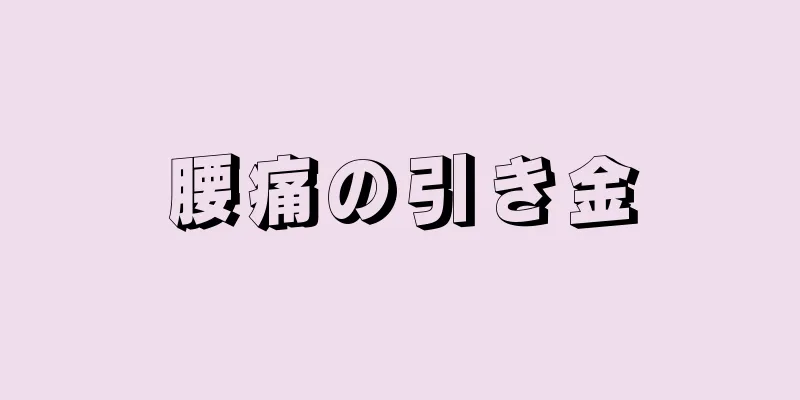 腰痛の引き金