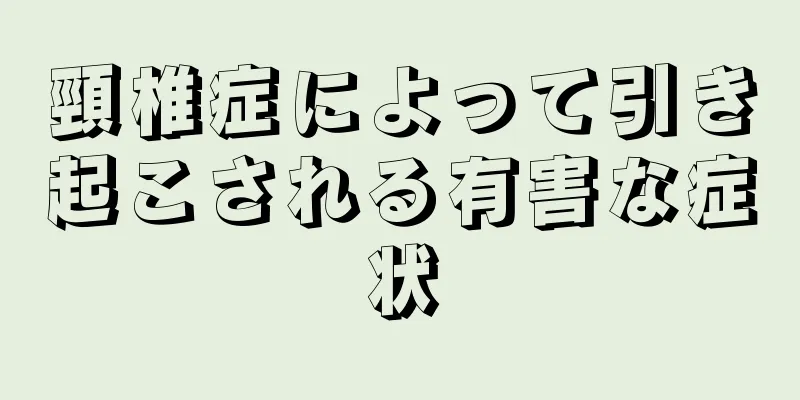 頸椎症によって引き起こされる有害な症状
