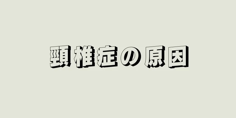 頸椎症の原因