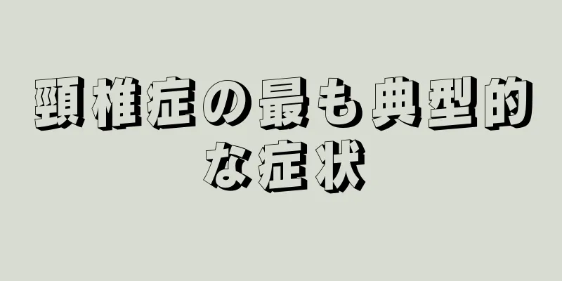 頸椎症の最も典型的な症状