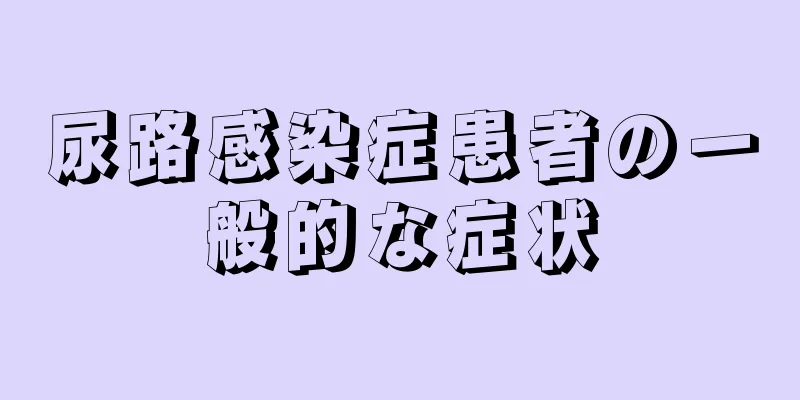 尿路感染症患者の一般的な症状