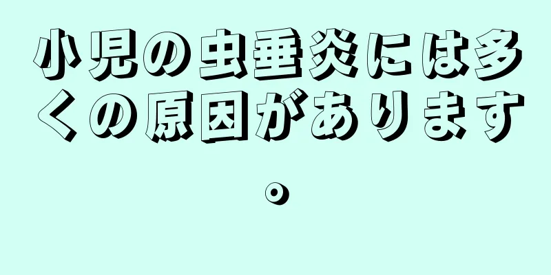 小児の虫垂炎には多くの原因があります。