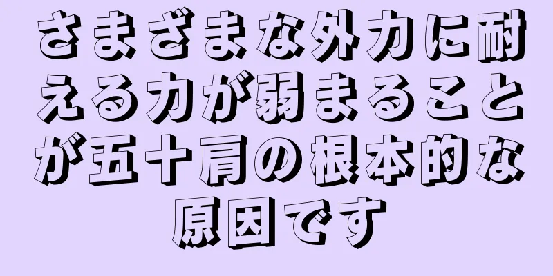 さまざまな外力に耐える力が弱まることが五十肩の根本的な原因です
