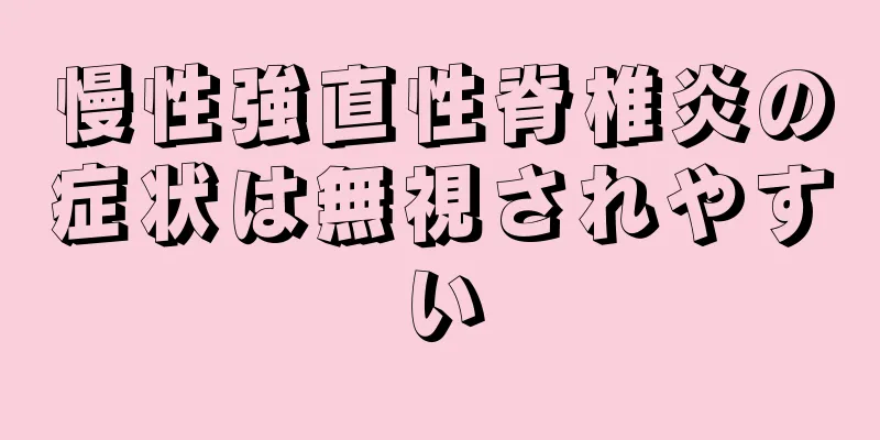 慢性強直性脊椎炎の症状は無視されやすい