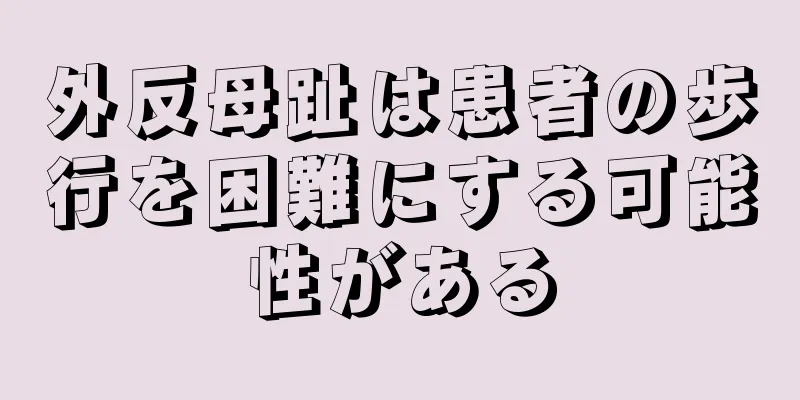 外反母趾は患者の歩行を困難にする可能性がある