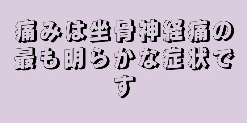 痛みは坐骨神経痛の最も明らかな症状です