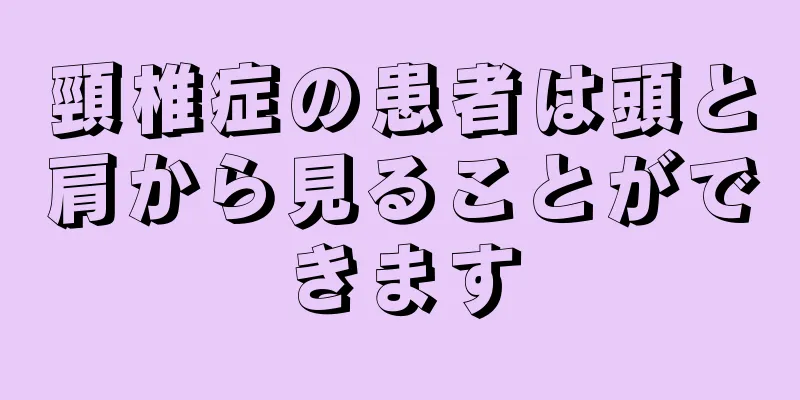 頸椎症の患者は頭と肩から見ることができます